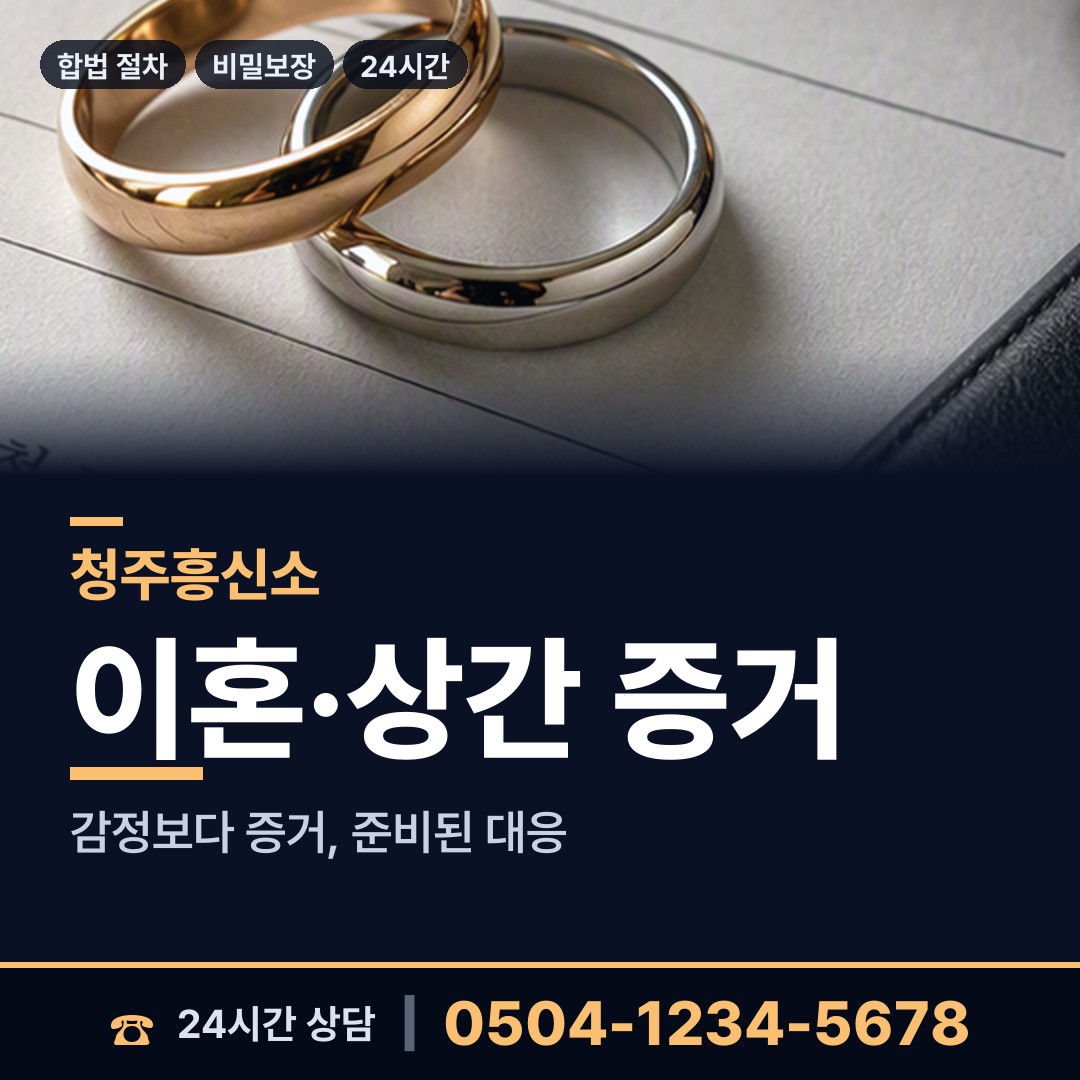 청주 성화.개신.죽림동 상간녀소송증거 상담 안내
