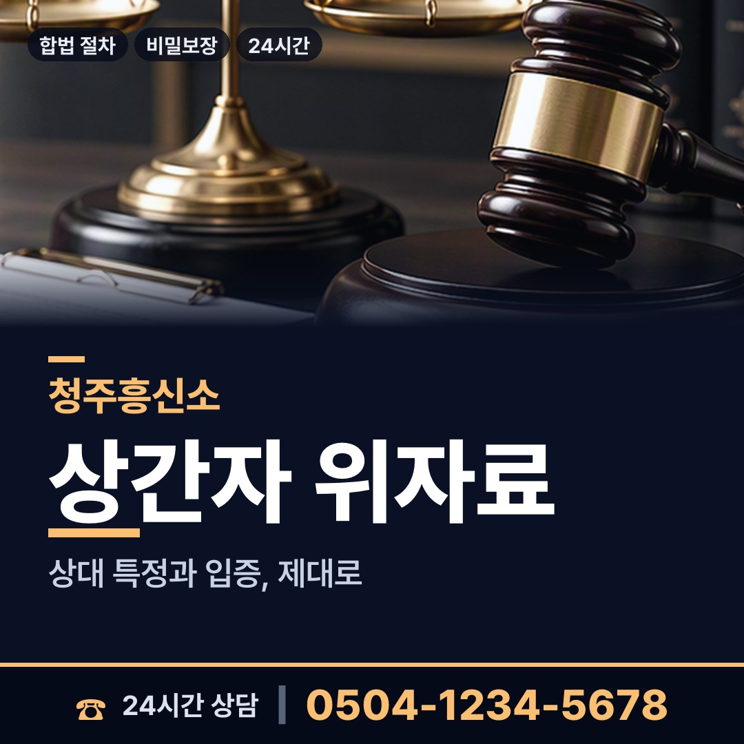 청주 성화.개신.죽림동 위자료증거 상담 안내