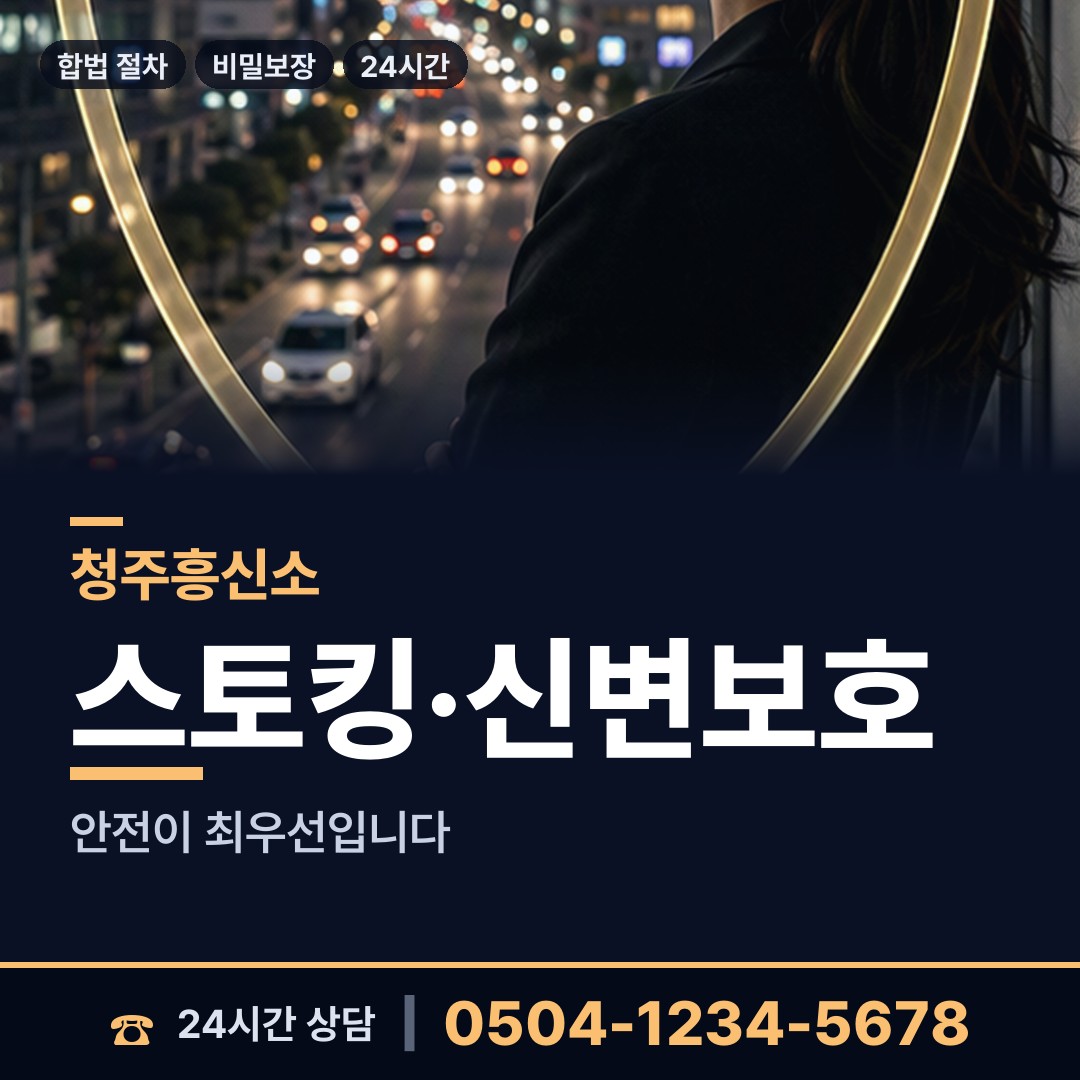 청주 성화.개신.죽림동 긴급조사 상담 안내